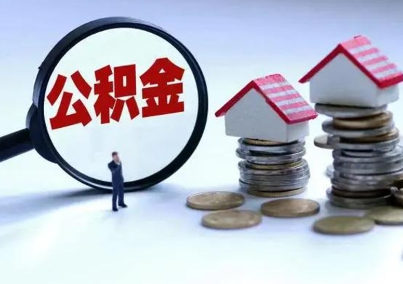 日喀则不买房公积金可以取出来吗（日喀则公积金提现最简单方法）